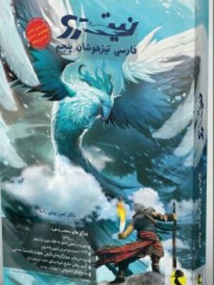 کتاب نیترو فارسی پنجم دبستان انتشارات پویش