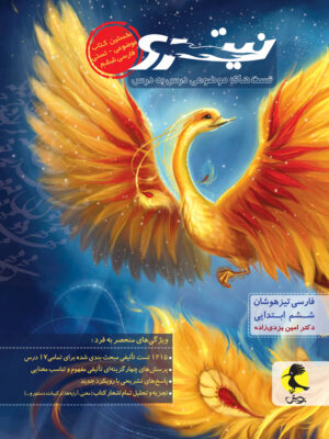 کتاب فارسی ششم تیزهوشان نیترو جلد اول انتشارات پویش