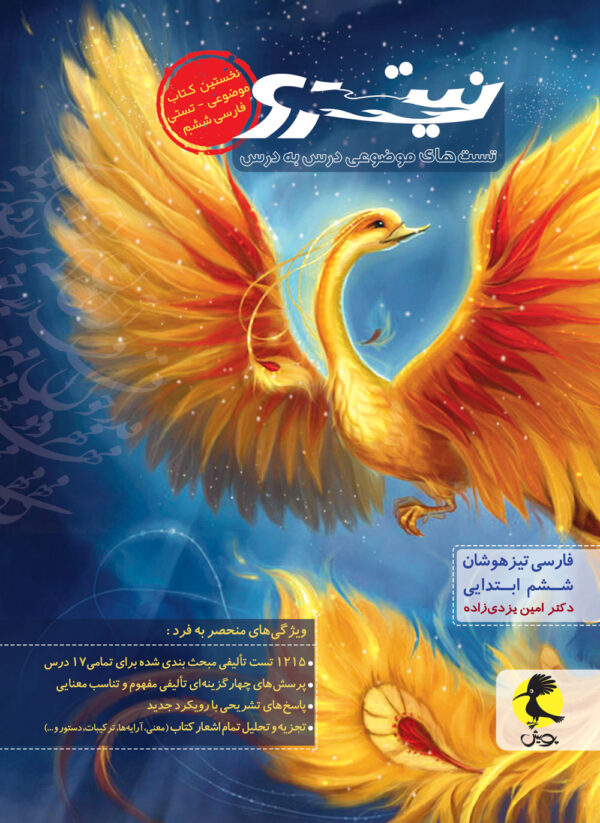 کتاب فارسی ششم تیزهوشان نیترو جلد اول انتشارات پویش