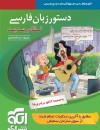 کتاب دستور زبان فارسی نظام جدید انتشارات الگو