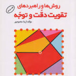 کتاب روش ها و راهبردهای تقویت دقت و توجه اثر آزیتا محمودپور انتشارات مدرسه