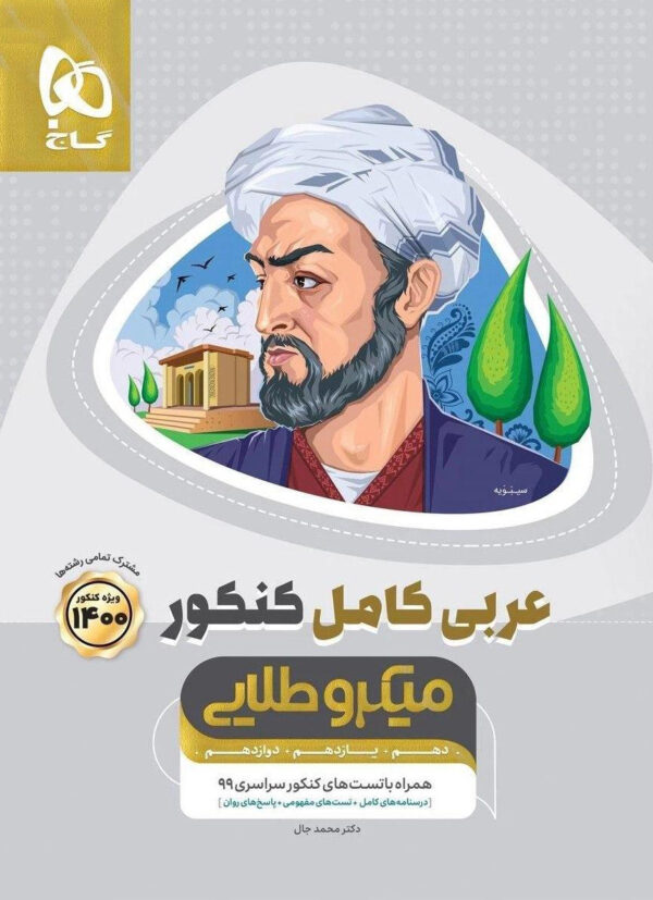 کتاب عربی کامل جامع کنکور سری میکرو طلایی انتشارات گاج