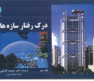 کتاب درک رفتار سازه ها انتشارات دانشگاه تهران