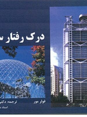 کتاب درک رفتار سازه ها انتشارات دانشگاه تهران