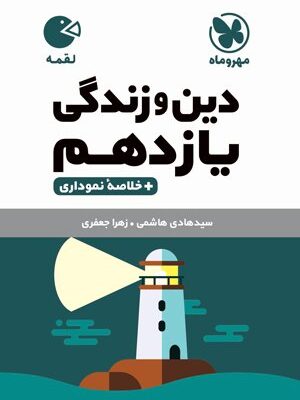 کتاب لقمه دین و زندگی یازدهم + خلاصه نموداری انتشارات مهروماه