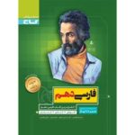 کتاب فارسی دهم سری سیر تا پیاز انتشارات گاج