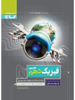 کتاب فیزیک دهم رشته تجربی سری پرسمان انتشارات گاج
