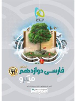 کتاب فارسی دوازدهم سری میکرو طبقه بندی - کنکور ۹۹ انتشارات گاج