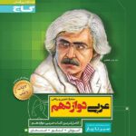 کتاب عربی دوازدهم سری سیر تا پیاز انتشارات گاج