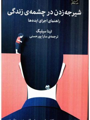 کتاب شيرجه زدن در چشمه ي زندگي: راهنماي اجراي ايده ها اثر تینا سیلیگ انتشارات میلکان