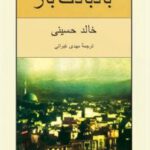 کتاب بادبادک باز اثر خالد حسینی انتشارات نیلوفر