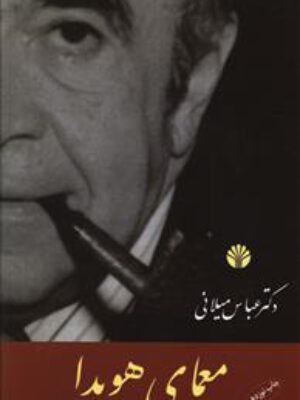 کتاب معمای هویدا اثر عباس میلانی انتشارات اختران