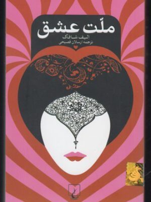 کتاب ملت عشق اثر الیف شافاک انتشارات ققنوس