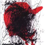 کتاب ناتور دشت اثر جی دی سلینجر انتشارات میلکان