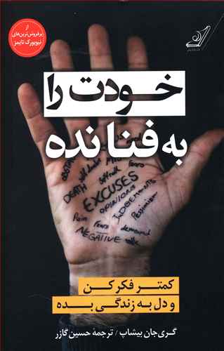 کتاب خودت را به فنا نده: اثر گری جان بیشاپ انتشارات کوله پشتی