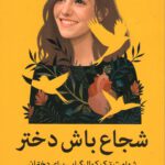 کتاب شجاع باش دختر: شهامت ترک کمال گرایی برای دختران اثر ریشما سوجانی انتشارات میلکان