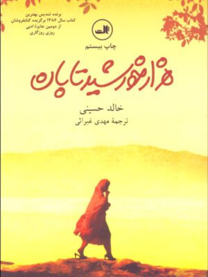 کتاب هزار خورشید تابان اثرخالد حسینی انتشارات ثالث