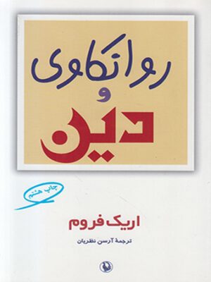 کتاب روانکاوی دین اثر اریک فروم انتشارات مروارید