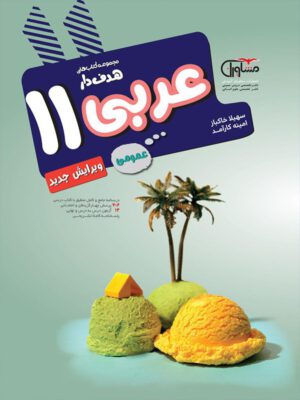کتاب عربی عمومی هدفدار پایه یازدهم انتشارات مشاوران آموزش