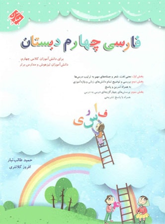 کتاب فارسی چهارم دبستان طالب تبار انتشارات مبتکران