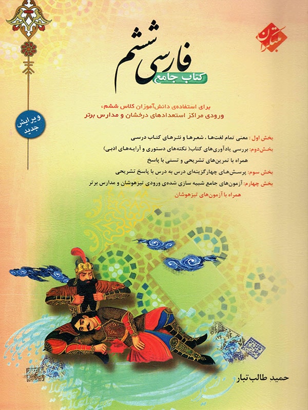 کتاب فارسی ششم طالب تبار انتشارات مبتکران