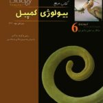 کتاب بیولوژی کمپبل ۶ساختار و عمل جانوران انتشارات خانه زیست شناسی