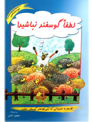 کتاب لطفا گوسفند نباشید اثر محمودنامنی انتشارات آسیم