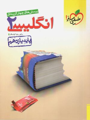 کتاب زبان انگلیسی یازدهم تست انتشارات خیلی سبز