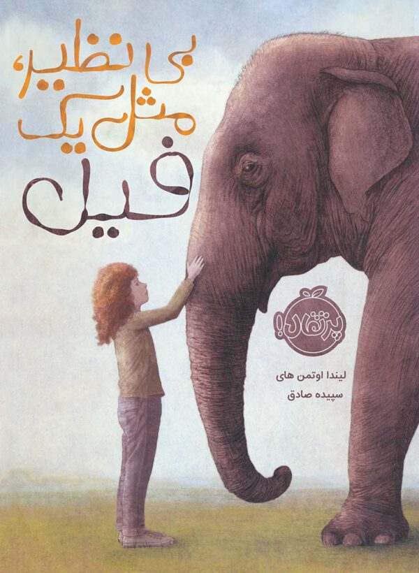 کتاب بی نظیر مثل یک فیل اثر لیندا اوتمن های انتشارات پرتغال