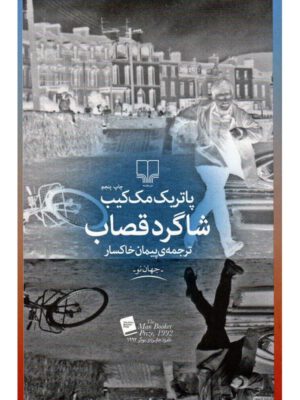 کتاب شاگرد قصاب اثر پاتریک مک کیب انتشارات چشمه