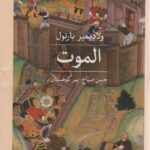 کتاب الموت اثر ولادیمیر بارتول انتشارات ثالث