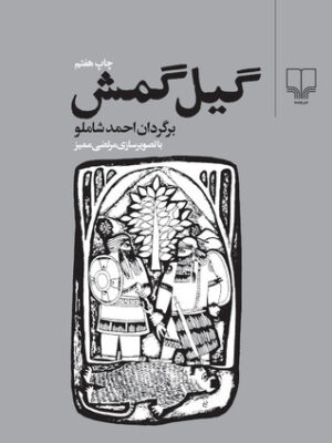کتاب گیل گمش انتشارات چشمه