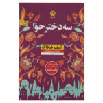 کتاب سه دختر حوا اثر الیف شافاک انتشارات نون