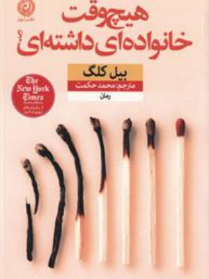 کتاب هیچ وقت خانواده ای داشته ای اثر بیل کلگ انتشارات نون