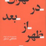 کتاب تهران در بعد از ظهر اثر مصطفی مستور انتشارات چشمه
