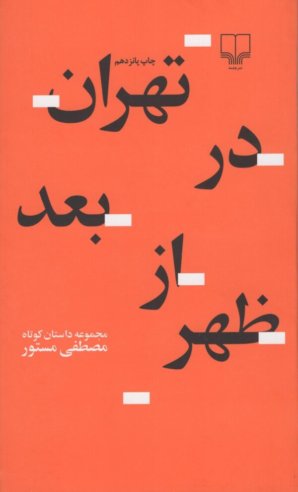 کتاب تهران در بعد از ظهر اثر مصطفی مستور انتشارات چشمه