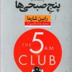 کتاب باشگاه پنج صبحی ها اثر رابین شارما انتشارات نون