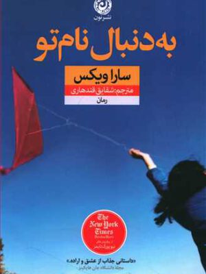 کتاب به دنبال نام تو اثر سارا ویکس انتشارات نون