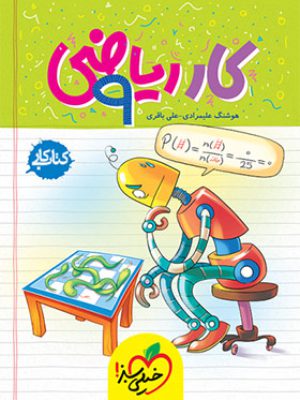 کتاب کار ریاضی نهم انتشارات خیلی سبز