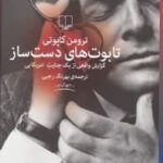 کتاب تابوت های دست ساز اثر ترومن کاپوتی انتشارات چشمه