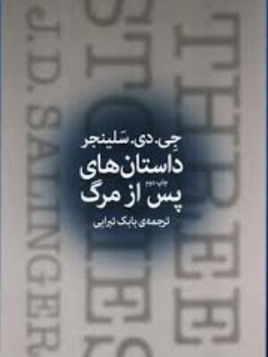 کتاب داستانهایی پس از مرگ اثر جی.دی.سلینجر انتشارات چشمه