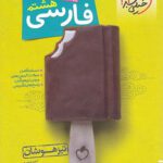 کتاب فارسی هشتم تیزهوشان انتشارات خیلی سبز