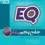 کتاب پرسمان جامع پنجم دبستان EQ انتشارات گاج