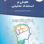 کتاب آزمون هوش و استعداد تحلیلی فتحی انتشارات نانو