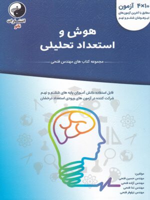 کتاب آزمون هوش و استعداد تحلیلی فتحی انتشارات نانو
