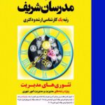 کتاب تئوری های مدیریت(میکروطبقه بندی شده)انتشارات مدرسان شریف