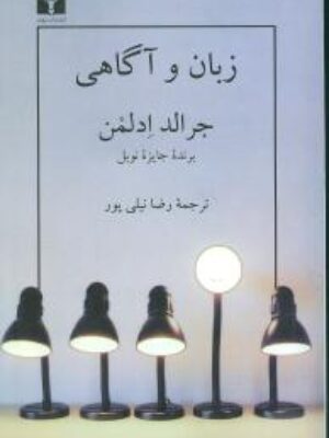 کتاب زبان و آگاهی اثر جرالد ادلمن انتشارات نیلوفر