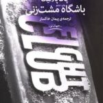 کتاب باشگاه مشت‌زنی اثر چاک پالانیک انتشارات چشمه