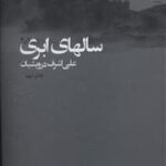 کتاب سالهای ابری (2جلدی) اثر علی اشرف درویشیان انتشارات چشمه