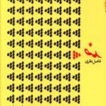 کتاب ضد اثر فاضل نظری انتشارات سوره مهر